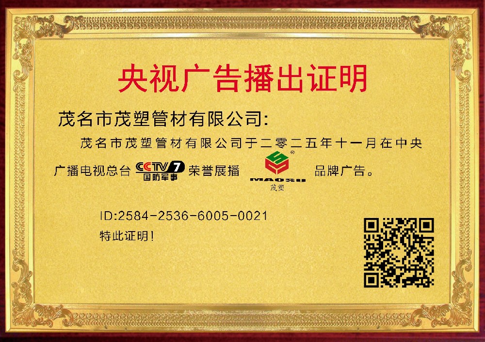 央视权威见证，实力铸就非凡——[茂塑]荣耀登陆央视，开启品牌新纪元